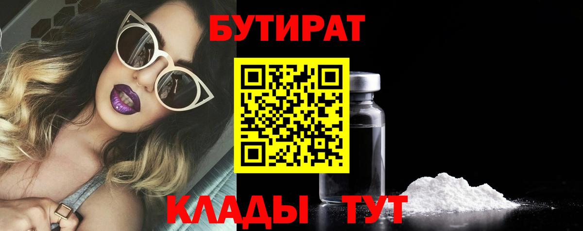 Бутират BDO Советск