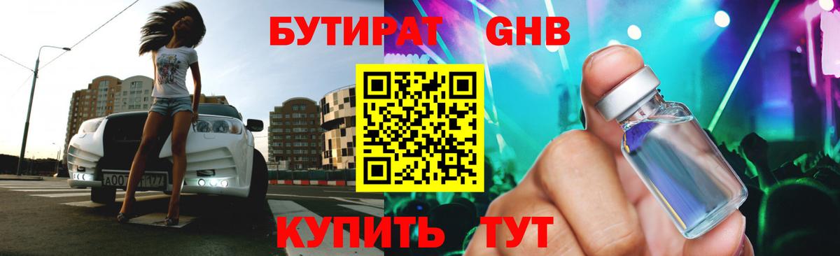 Бутират бутандиол  Вход с VPN  Советск 