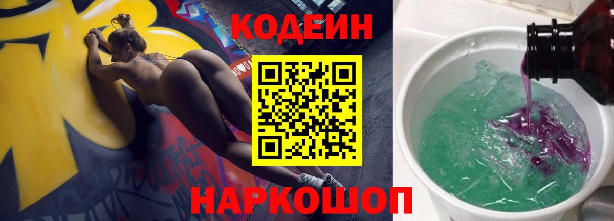 Советск  Кодеиновый сироп Lean Purple Drank  Вход с VPN 